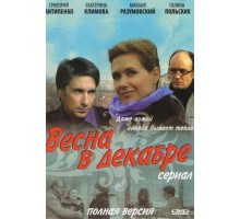 Весна в декабре