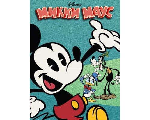 Микки Маус смотреть онлайн