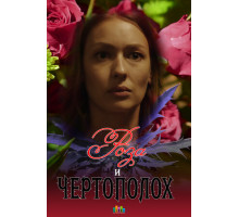 Роза и чертополох