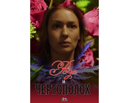 Роза и чертополох смотреть онлайн