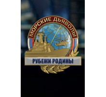 Морские дьяволы. Рубежи Родины