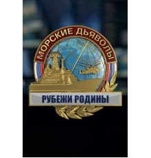 Морские дьяволы. Рубежи Родины