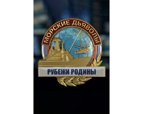 Морские дьяволы. Рубежи Родины смотреть онлайн