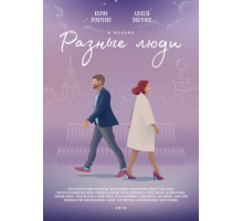 Разные люди