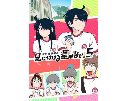 В случае с братом медицина бессильна! смотреть онлайн