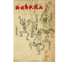 Карикатуры дикой природы Сэнгоку