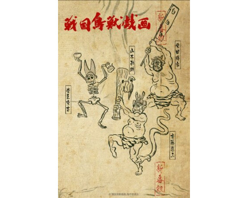 Карикатуры дикой природы Сэнгоку смотреть онлайн