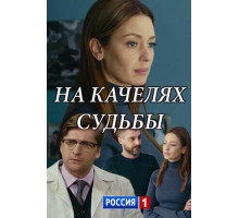 На качелях судьбы