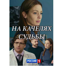 На качелях судьбы