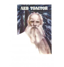 Лев Толстой