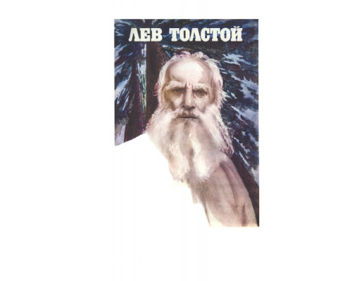 Лев Толстой смотреть онлайн