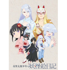 Юный Китаро и дневник о ёкаях