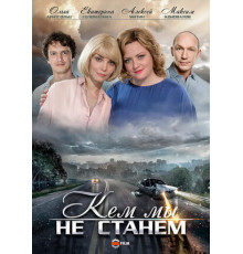 Кем мы не станем