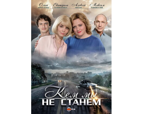 Кем мы не станем смотреть онлайн