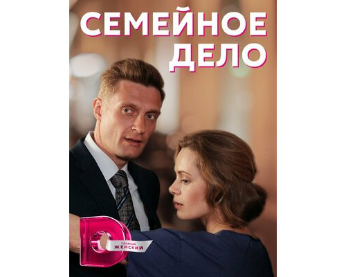 Семейное дело смотреть онлайн
