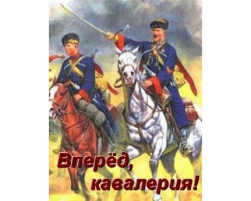 Вперед, кавалерия! смотреть онлайн