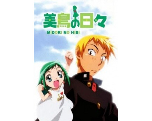 Дни Мидори смотреть онлайн