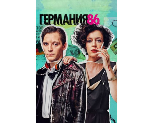 Германия 86 смотреть онлайн