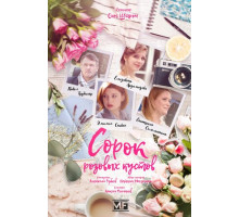 Сорок розовых кустов