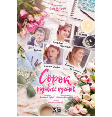 Сорок розовых кустов