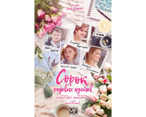 Сорок розовых кустов смотреть онлайн