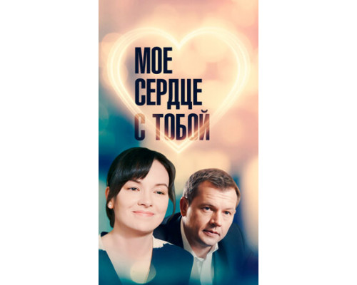Мое сердце с тобой смотреть онлайн