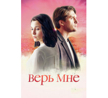 Верь мне
