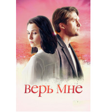 Верь мне