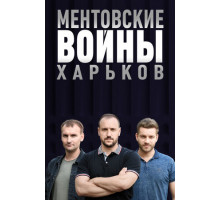 Ментовские войны. Харьков