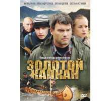 Золотой капкан