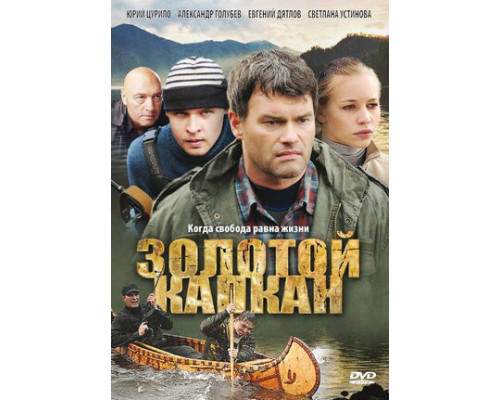 Золотой капкан смотреть онлайн