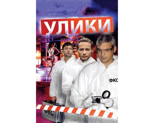 Улики смотреть онлайн