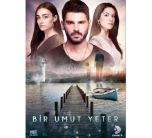 Достаточно одной надежды