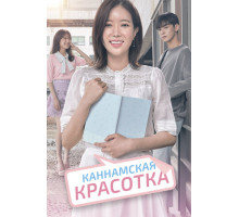 Каннамская красотка