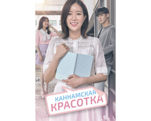 Каннамская красотка смотреть онлайн