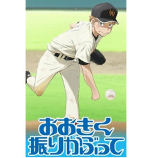 Замахнись сильнее