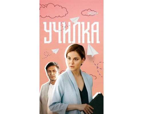 Училка смотреть онлайн