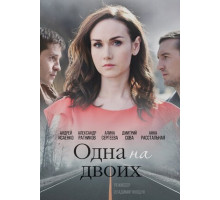 Одна на двоих