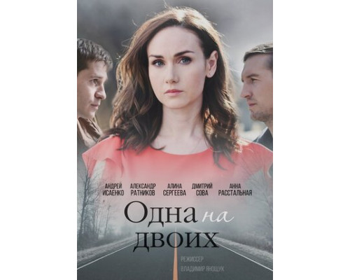 Одна на двоих смотреть онлайн