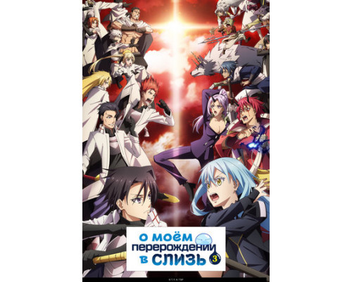 О моём перерождении в слизь смотреть онлайн
