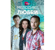 Мелодия любви