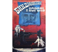 Биндюжник и Король