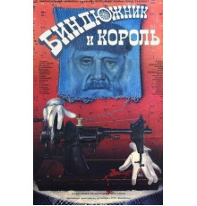 Биндюжник и Король