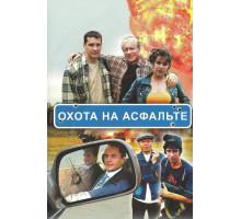 Охота на асфальте