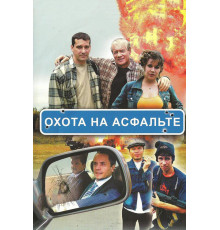 Охота на асфальте