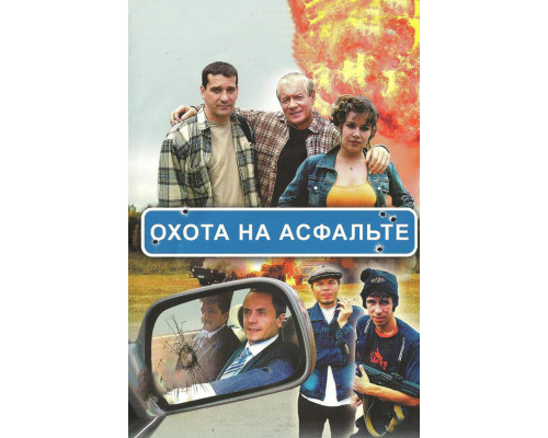 Охота на асфальте смотреть онлайн