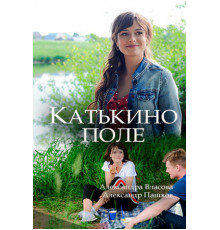 Катькино поле