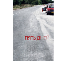 Пять дней