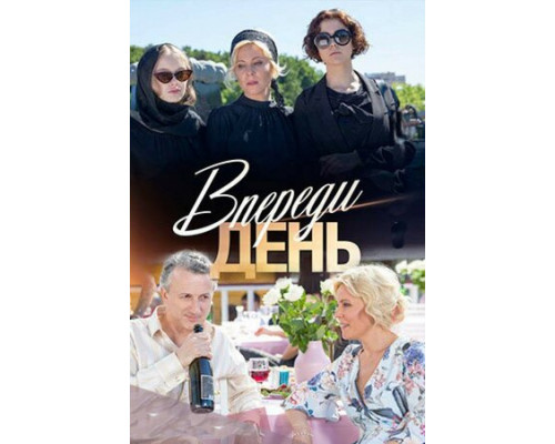 Впереди день смотреть онлайн