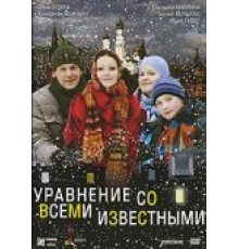 Уравнение со всеми известными